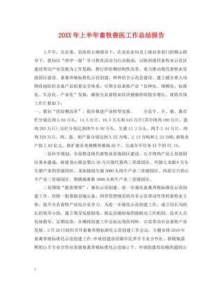 上半年畜牧兽医工作总结报告
