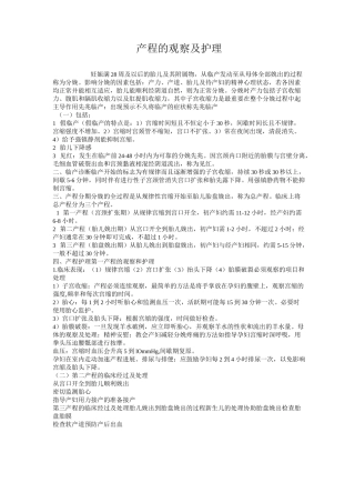 产程的观察及护理