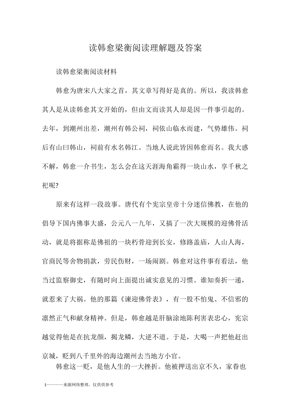 读韩愈梁衡阅读理解题及答案_第1页