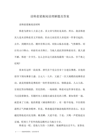 读韩愈梁衡阅读理解题及答案
