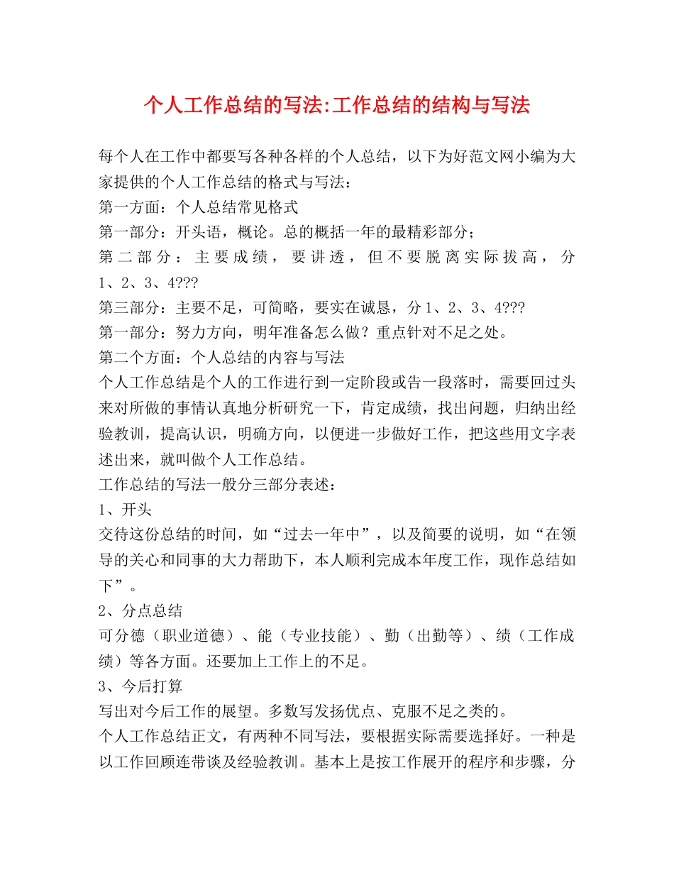 个人工作总结的写法-工作总结的结构与写法 _第1页