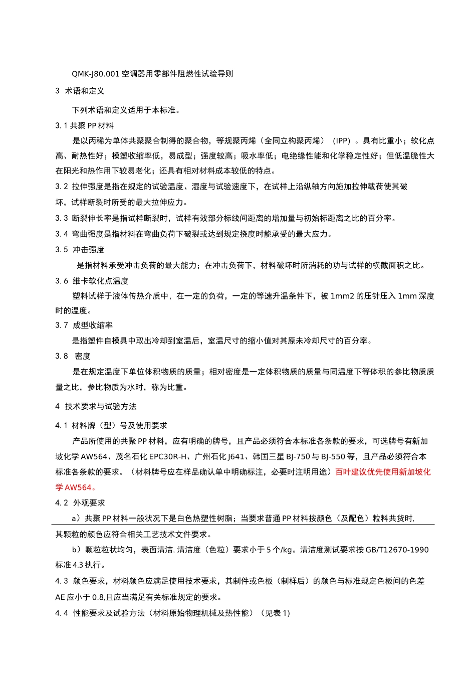 聚丙烯(共聚PP)塑料材料_第3页