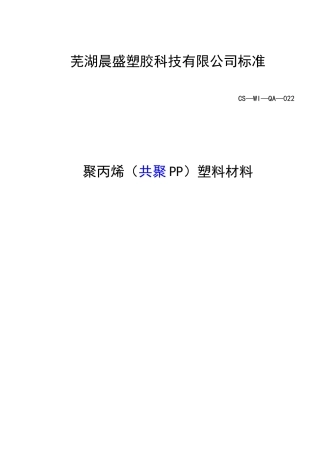 聚丙烯(共聚PP)塑料材料