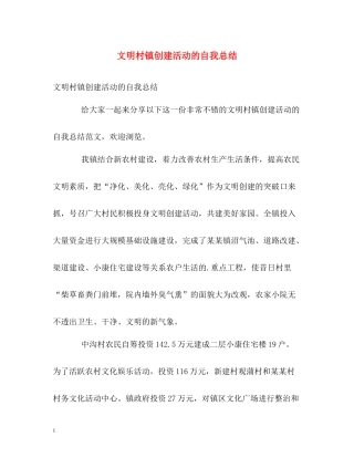 文明村镇创建活动的自我总结