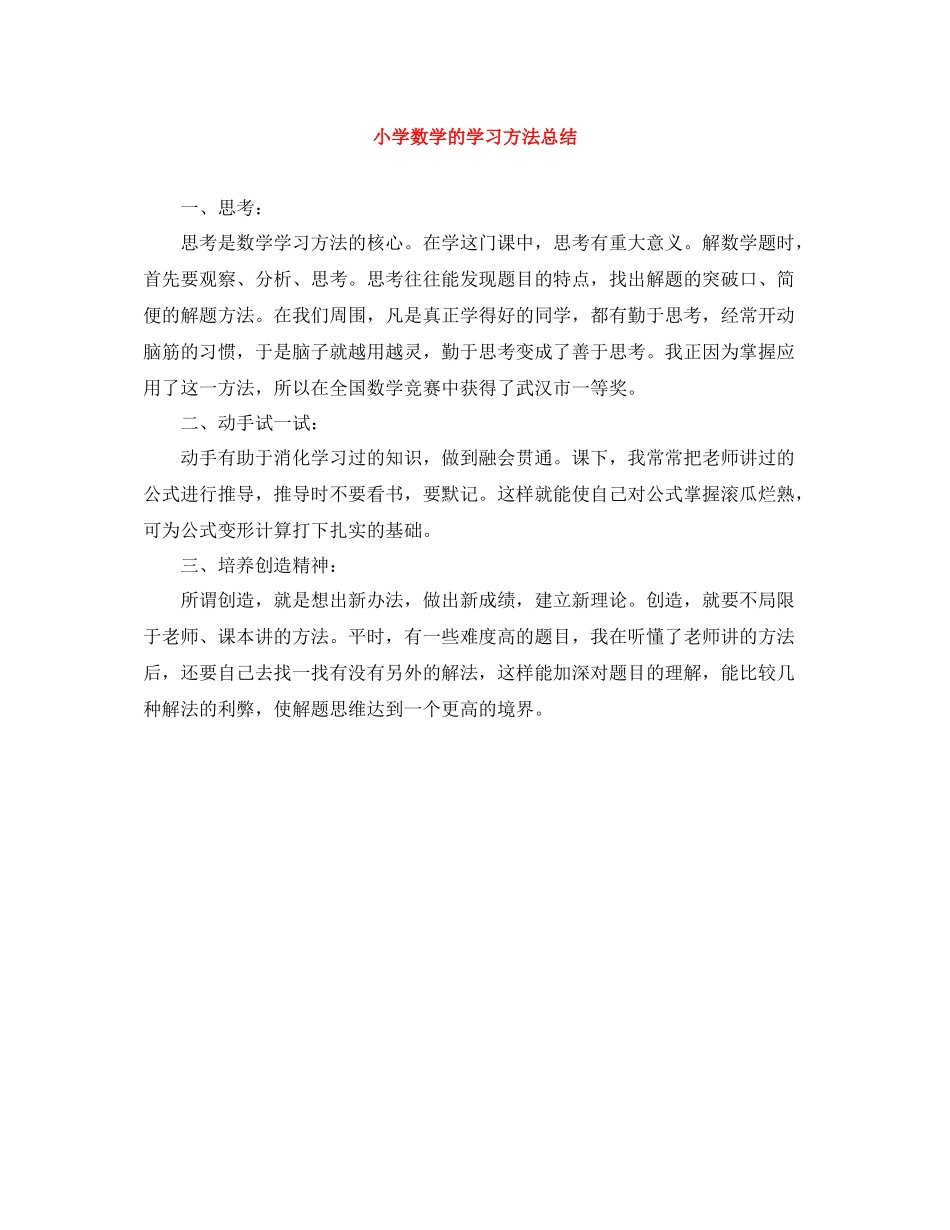 小学数学的学习方法总结_第1页