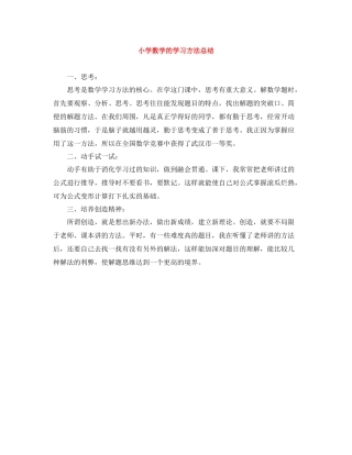 小学数学的学习方法总结