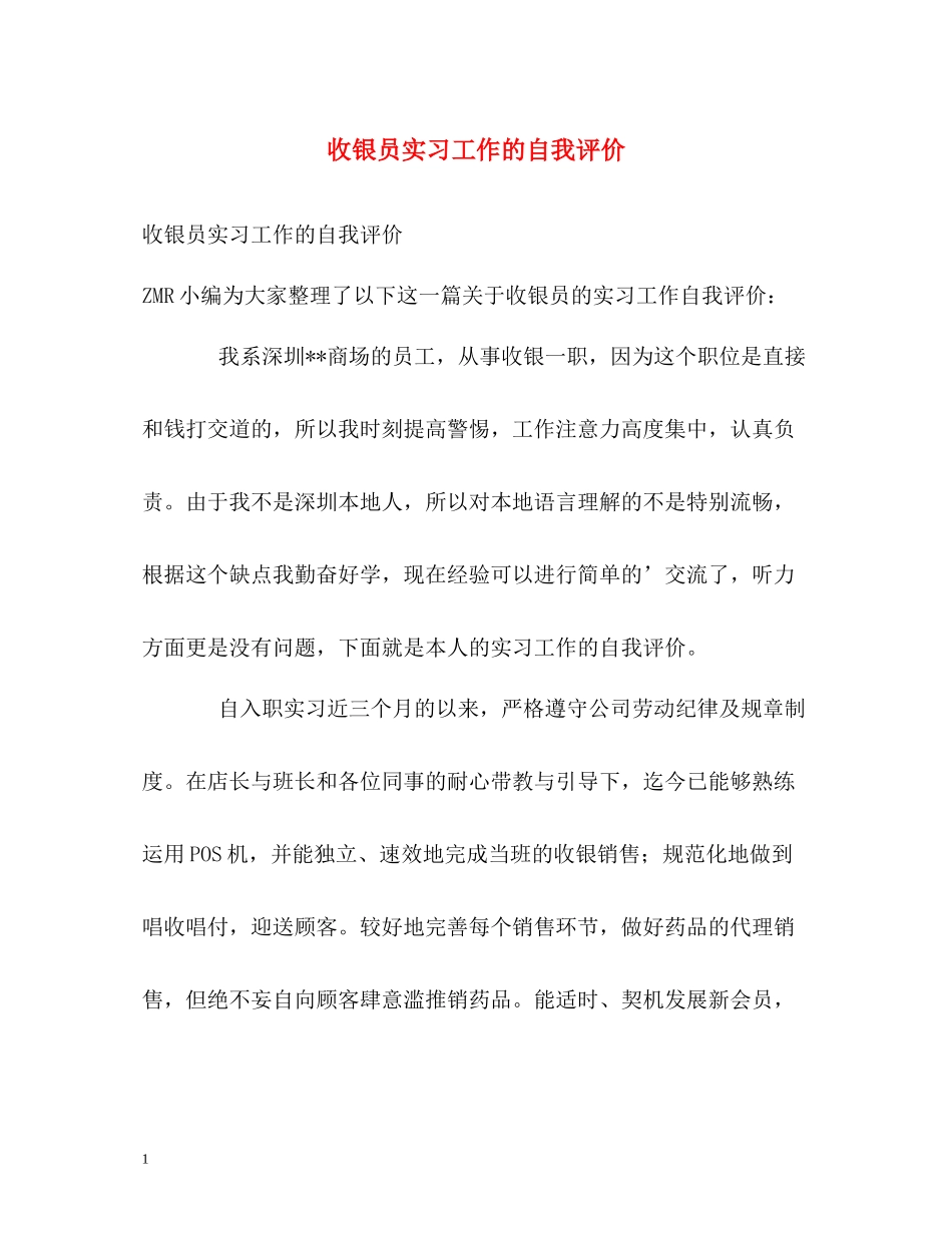 收银员实习工作的自我评价_第1页