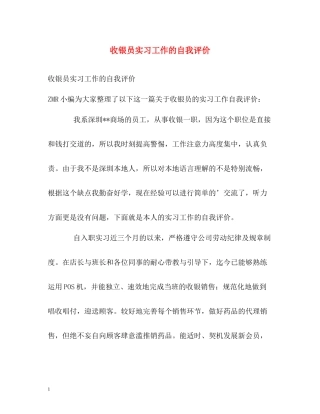 收银员实习工作的自我评价