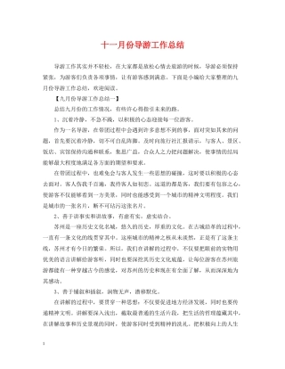 十一月份导游工作总结