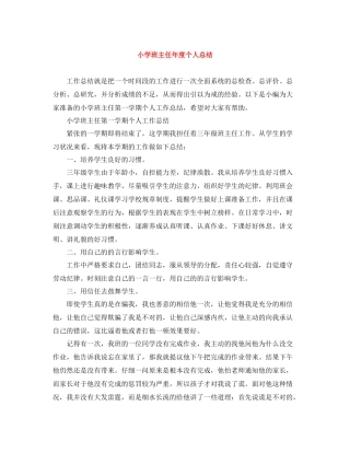 小学班主任年度个人总结