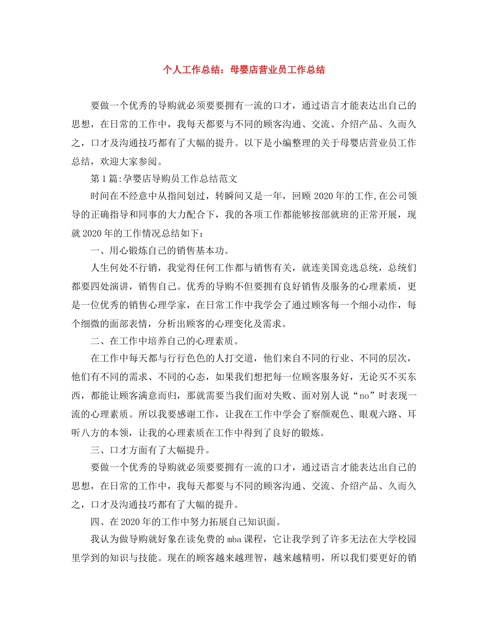 个人工作总结母婴店营业员工作总结 _第1页
