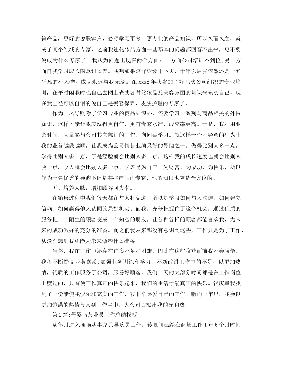 个人工作总结母婴店营业员工作总结 _第2页