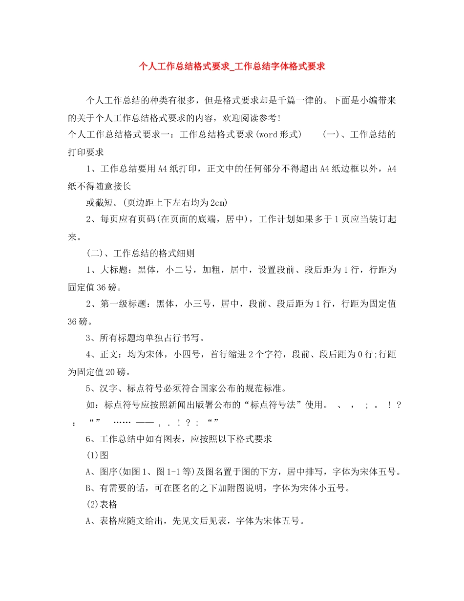 个人工作总结格式要求_工作总结字体格式要求 _第1页