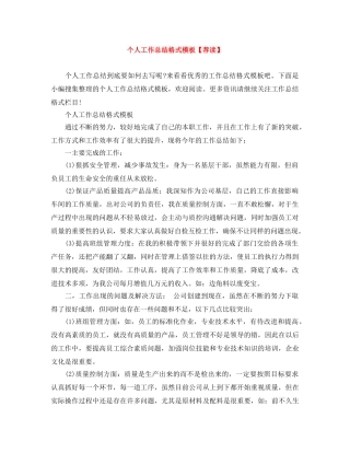 个人工作总结格式模板【荐读】 