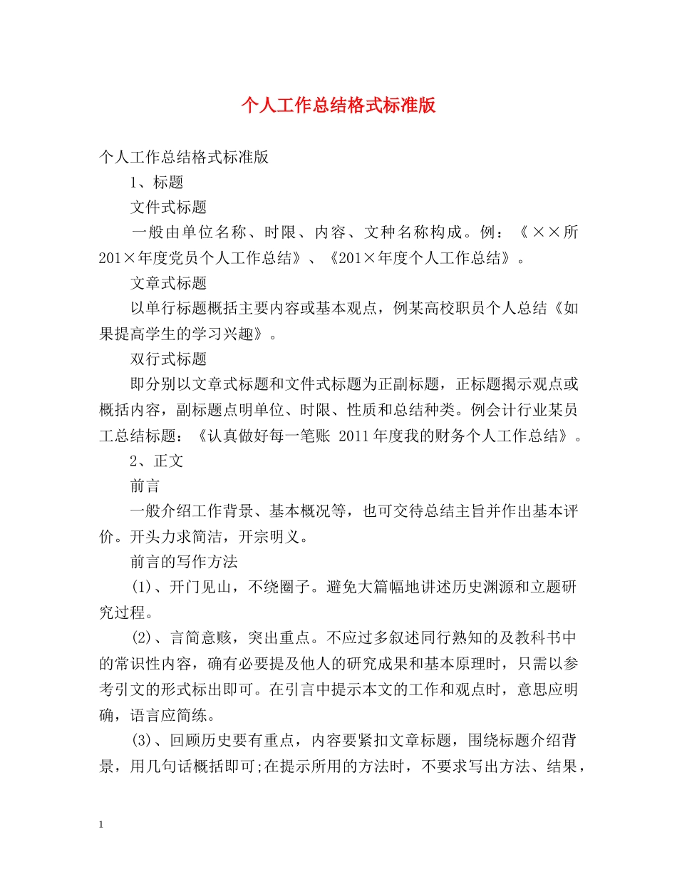 个人工作总结格式标准版 _第1页