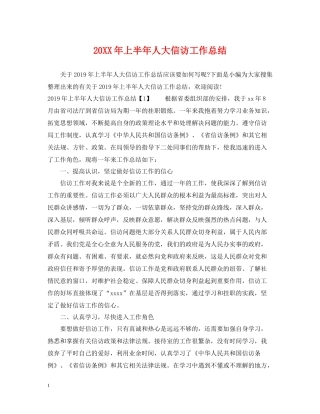 上半年人大信访工作总结