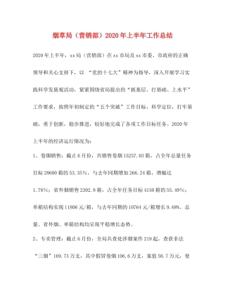 烟草局（营销部）年上半年工作总结