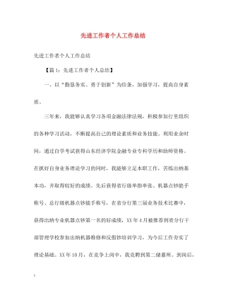 先进工作者个人工作总结