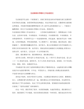 生活部部长学期末工作总结范文