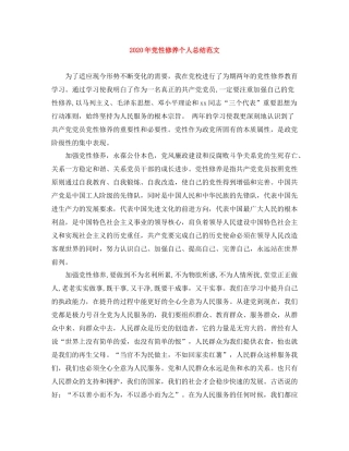 2020年党性修养个人总结范文