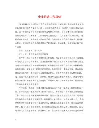 企业信访工作总结2