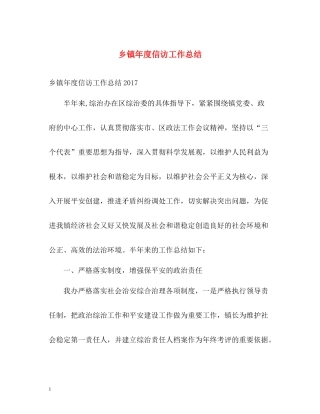 乡镇年度信访工作总结