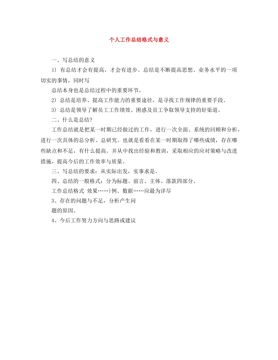 个人工作总结格式与意义 _第1页