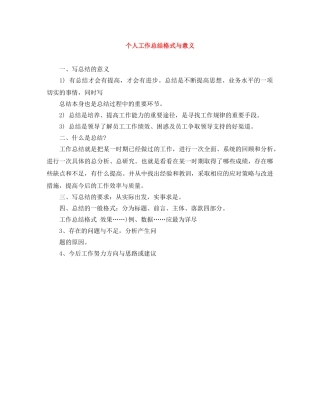 个人工作总结格式与意义 