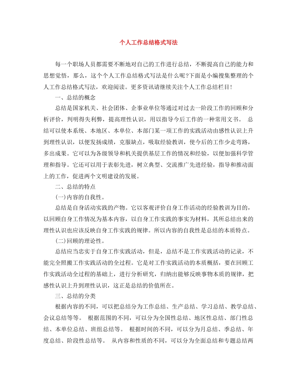 个人工作总结格式写法 _第1页