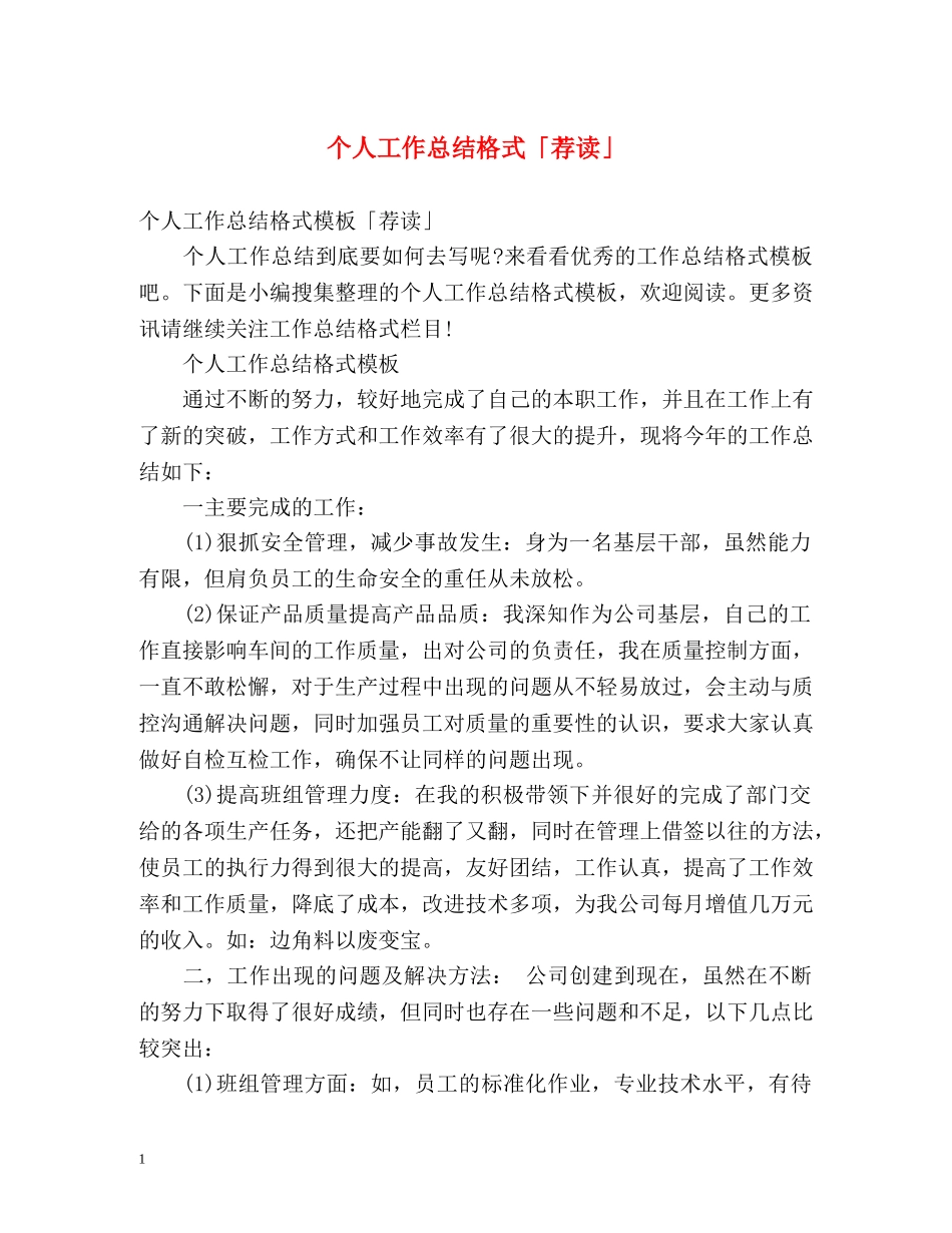 个人工作总结格式「荐读」 _第1页