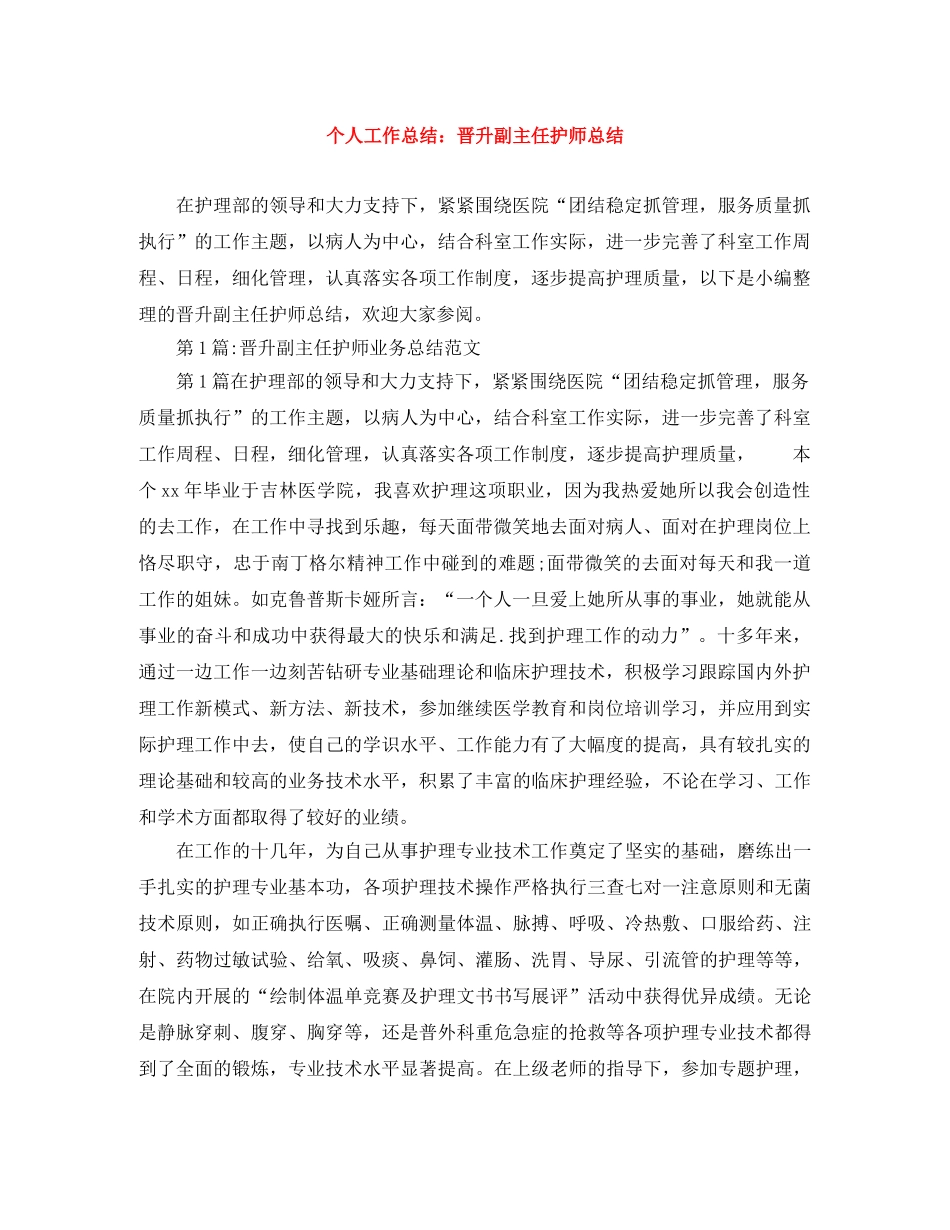 个人工作总结晋升副主任护师总结 _第1页