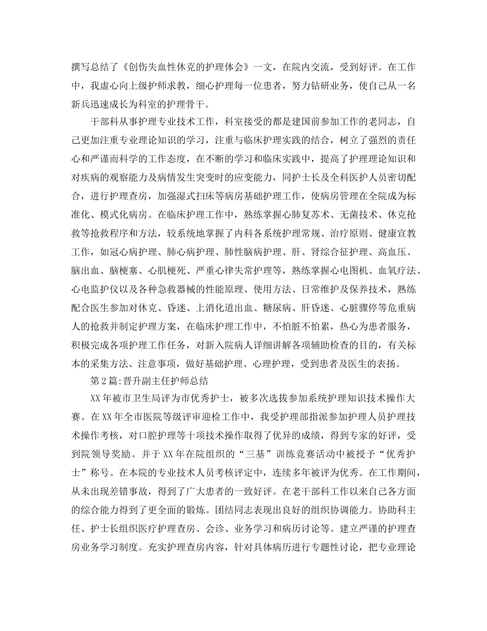 个人工作总结晋升副主任护师总结 _第2页