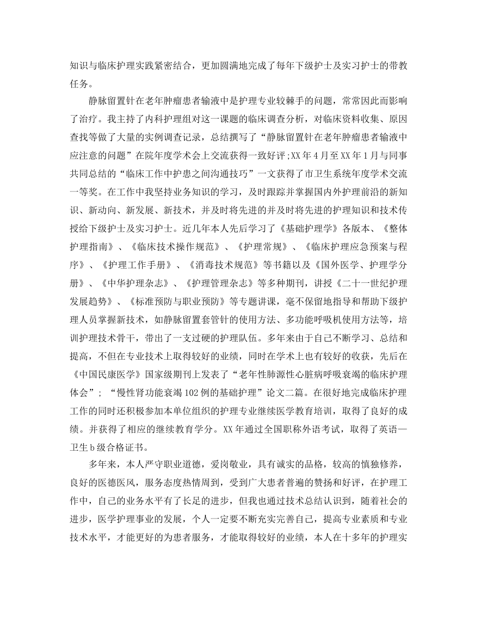 个人工作总结晋升副主任护师总结 _第3页
