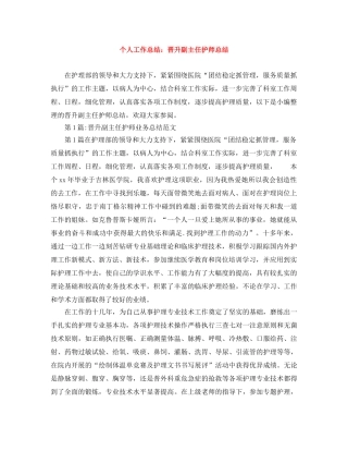 个人工作总结晋升副主任护师总结 