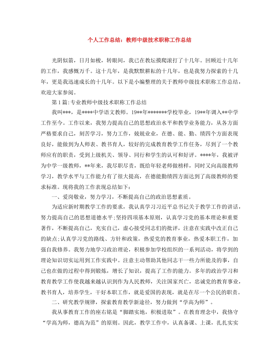 个人工作总结教师中级技术职称工作总结 _第1页