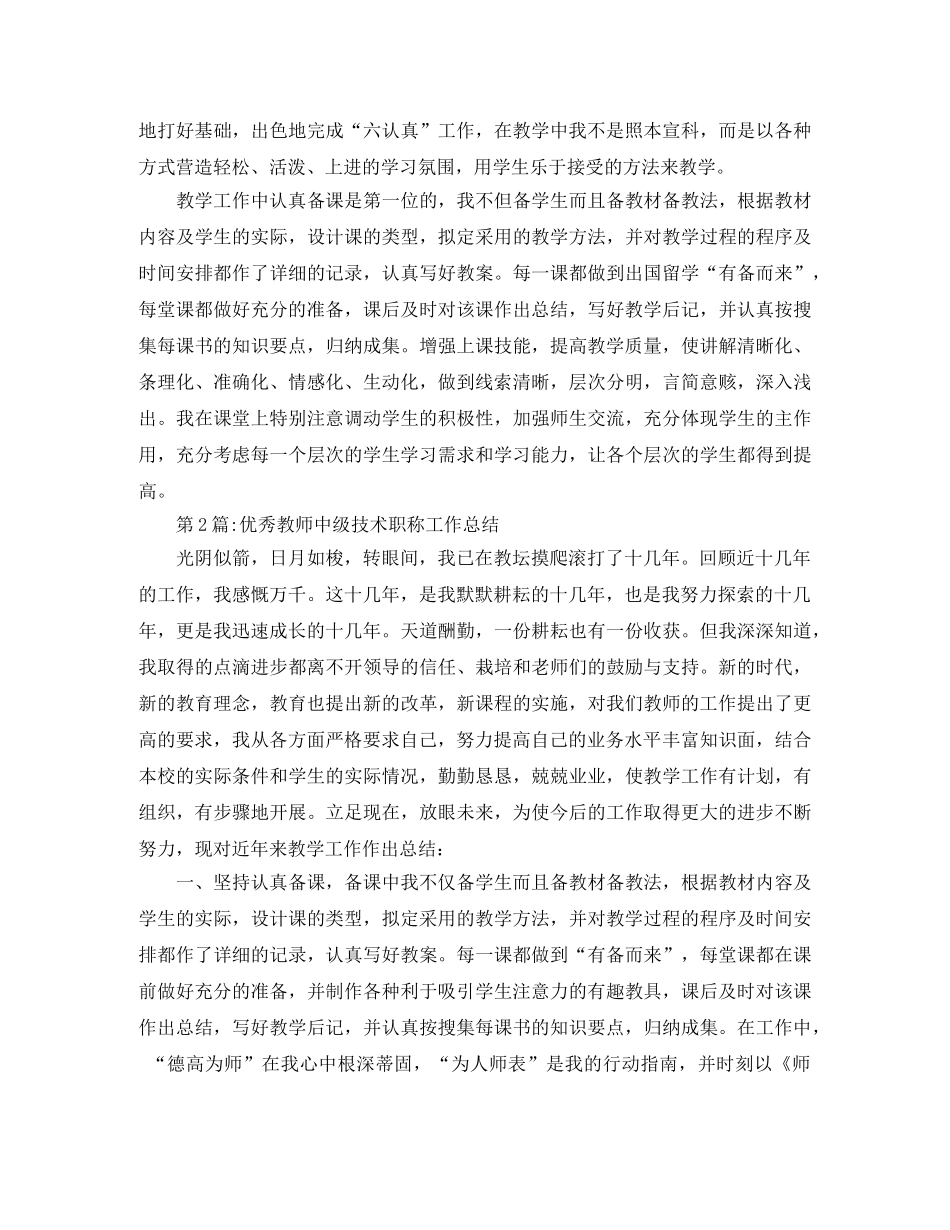 个人工作总结教师中级技术职称工作总结 _第2页