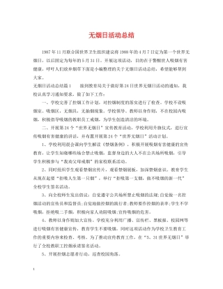 无烟日活动总结