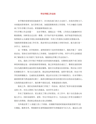 学生学期工作总结
