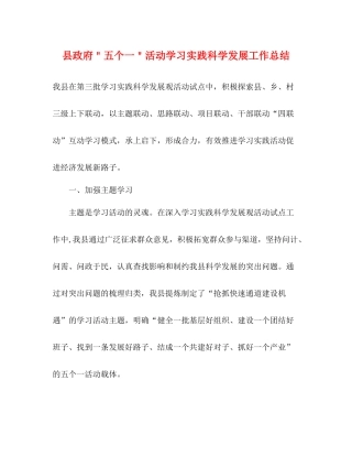 县政府＂五个一＂活动学习实践科学发展工作总结