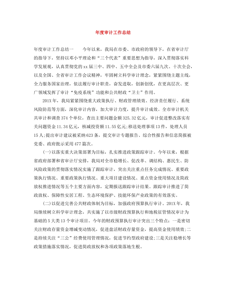 2020年度审计工作总结_第1页