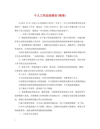 个人工作总结报告(商务) 