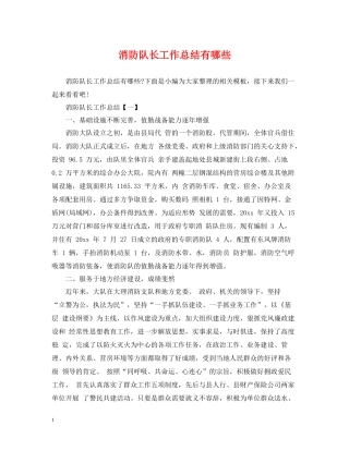 消防队长工作总结有哪些