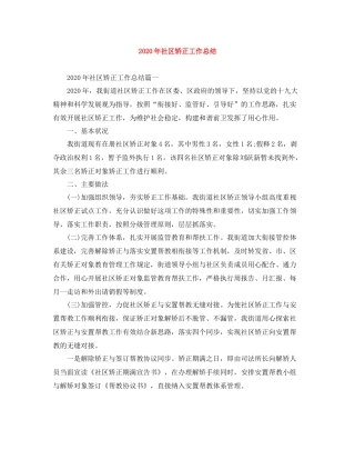2020年社区矫正工作总结
