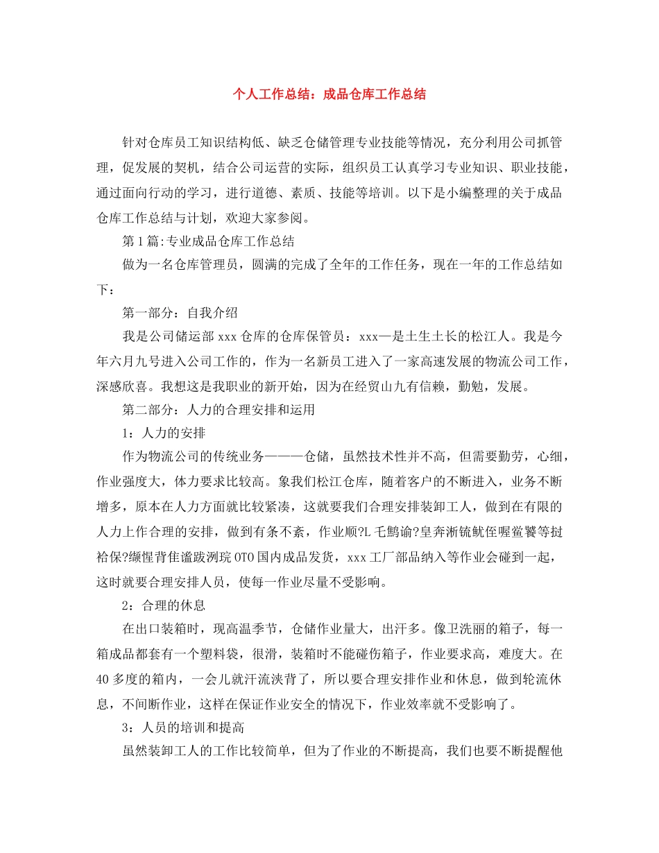 个人工作总结成品仓库工作总结 _第1页