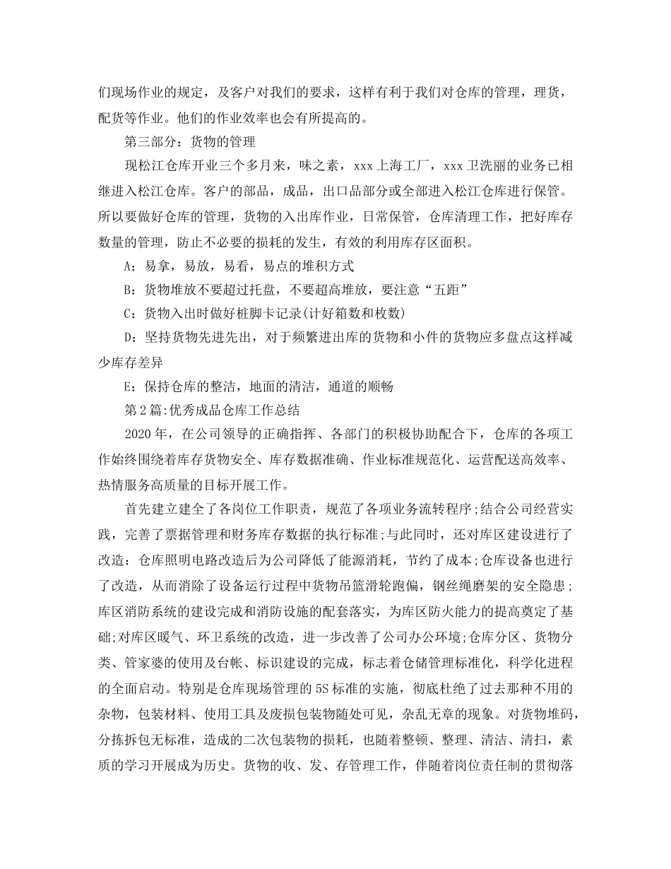 个人工作总结成品仓库工作总结 _第2页