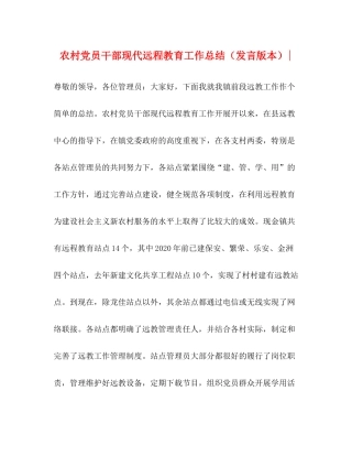 农村党员干部现代远程教育工作总结（发言版本）