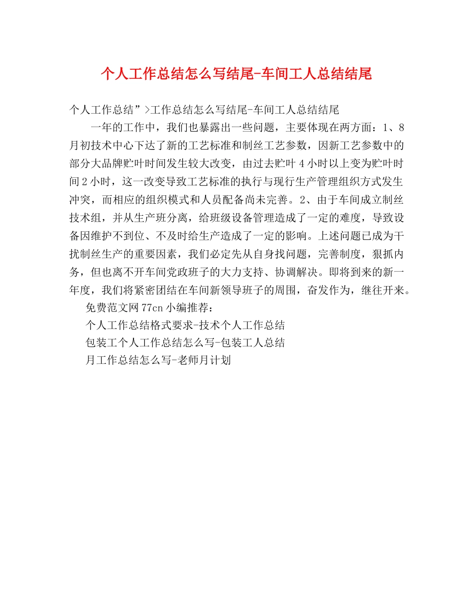 个人工作总结怎么写结尾-车间工人总结结尾 _第1页