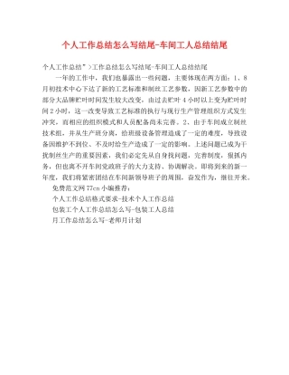 个人工作总结怎么写结尾-车间工人总结结尾 
