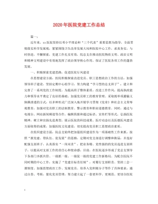 2020年医院党建工作总结2