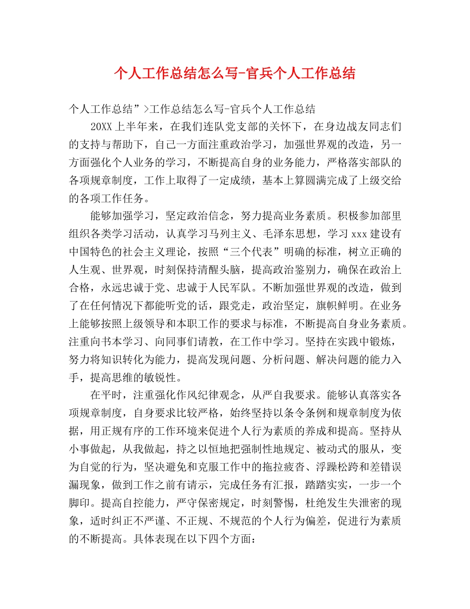 个人工作总结怎么写-官兵个人工作总结 _第1页